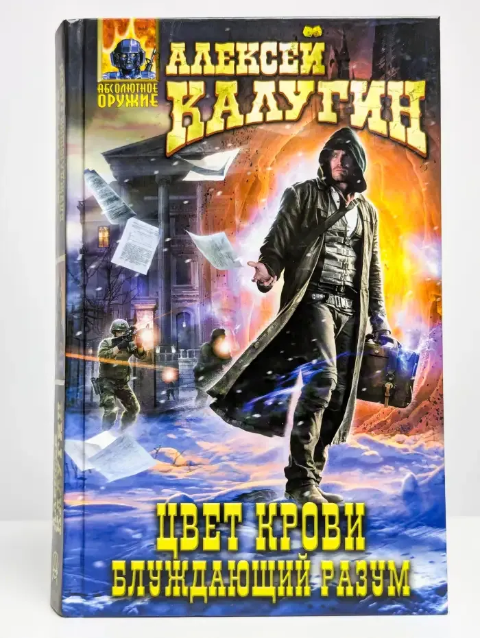 Цвет крови. Блуждающий разум