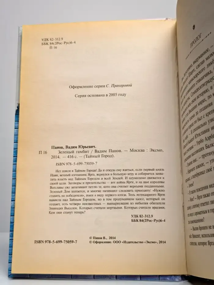 Зеленый гамбит