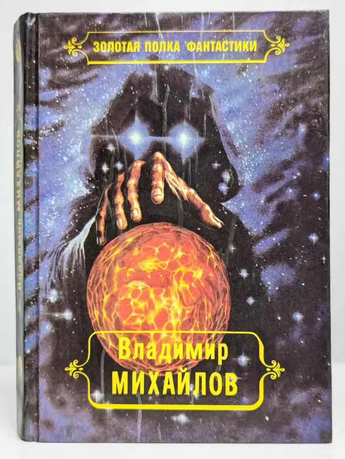 Владимир Михайлов. Избранные произведения. Том 3