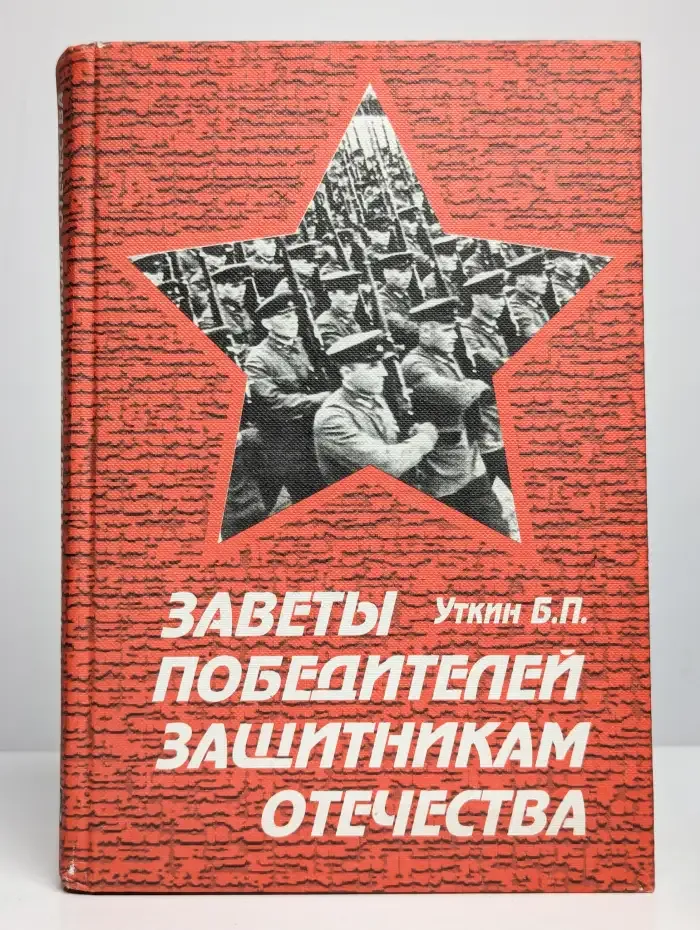 Заветы победителей защитникам Отечества