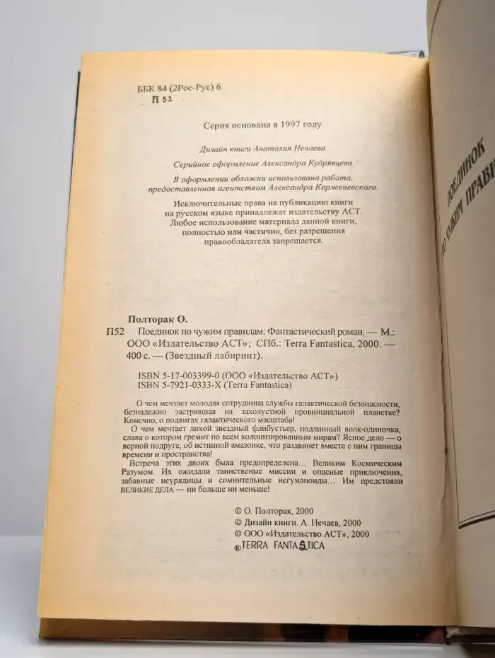 Поединок по чужим правилам