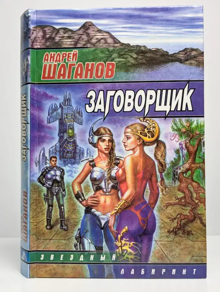Заговорщик