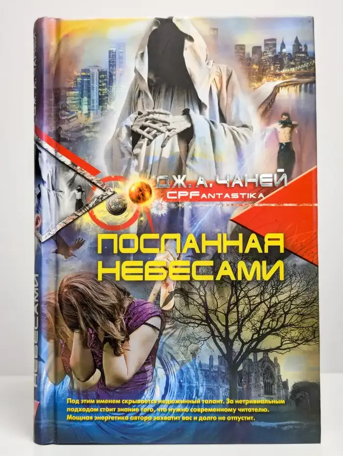 Посланная небесами