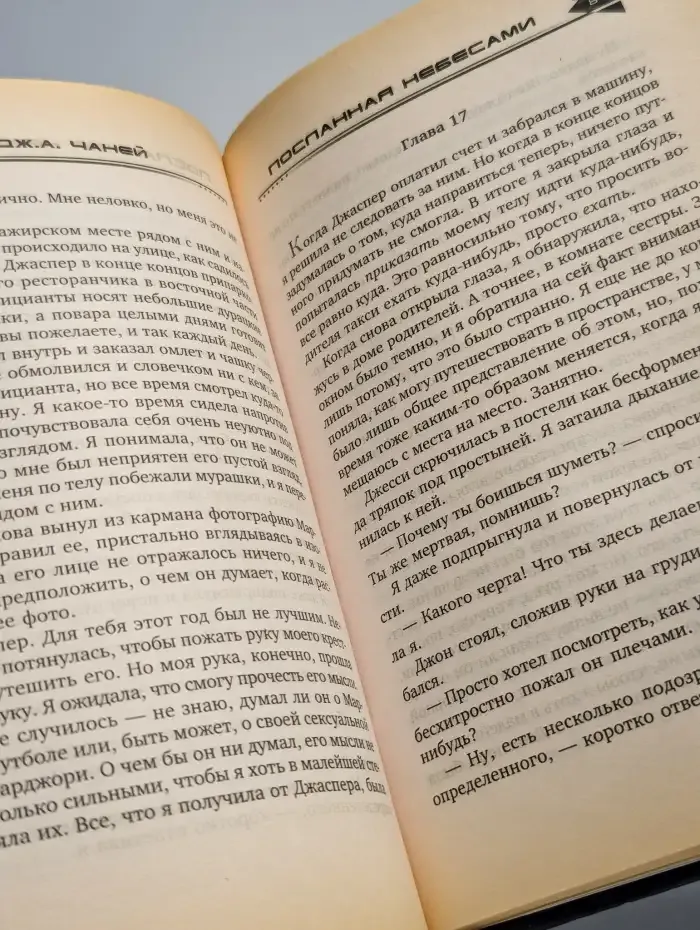 Посланная небесами