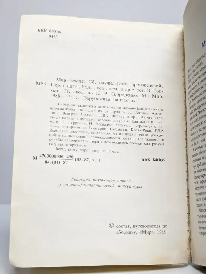 Мир - Земле. Сборник научно-фантастических произведений