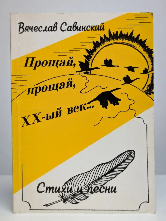 Прощай, прощай, XX век...