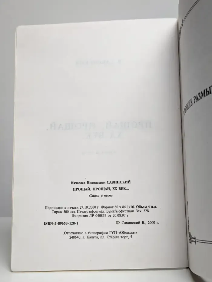 Прощай, прощай, XX век...
