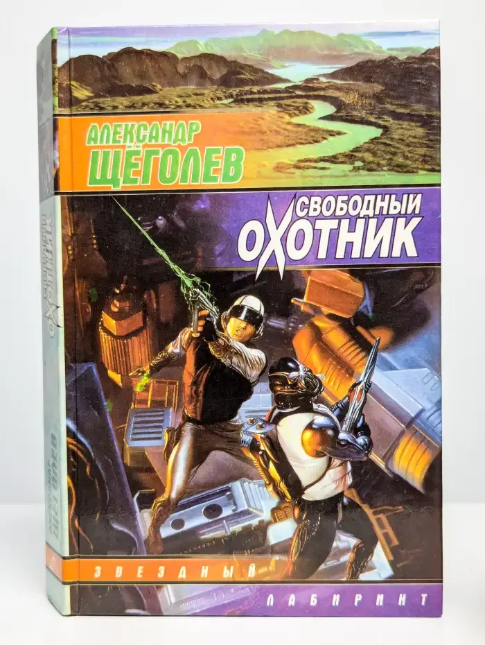 Свободный охотник