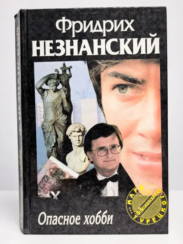 Опасное хобби