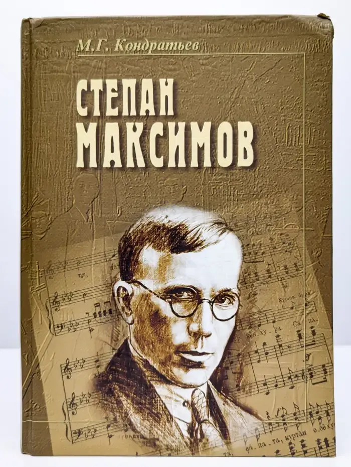 Степан Максимов