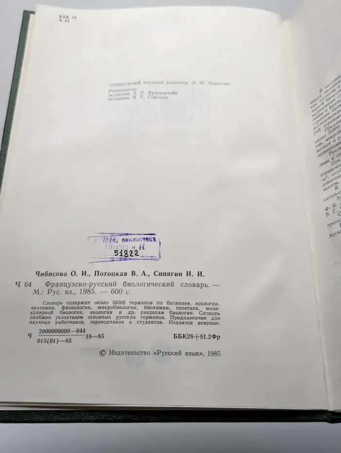 Французско-русский биологический словарь