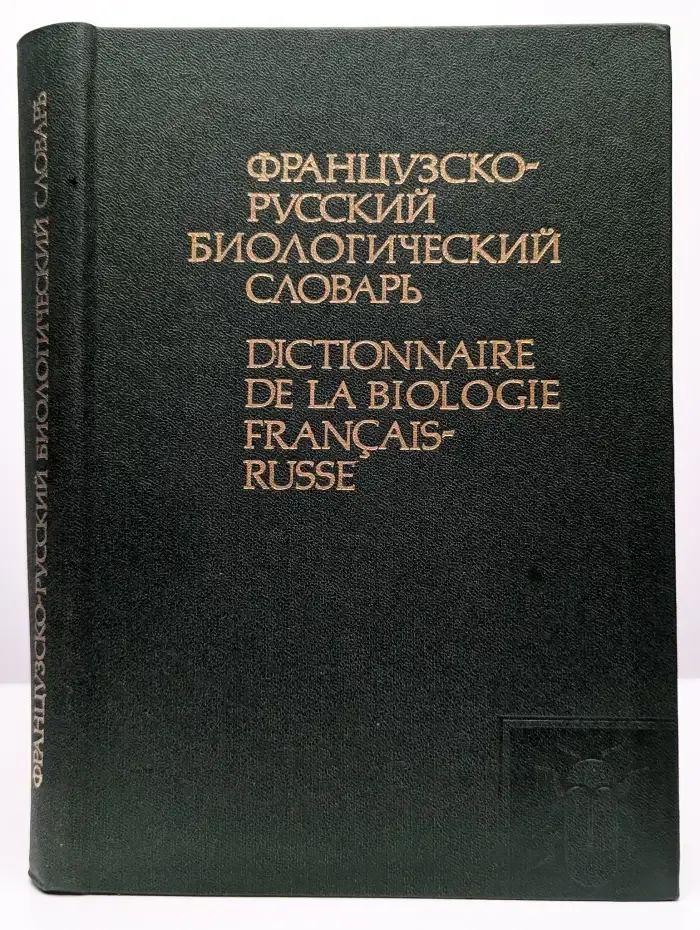 Французско-русский биологический словарь