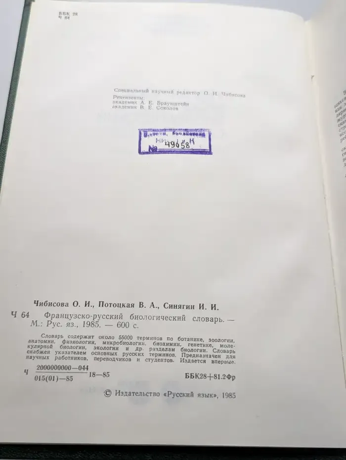 Французско-русский биологический словарь