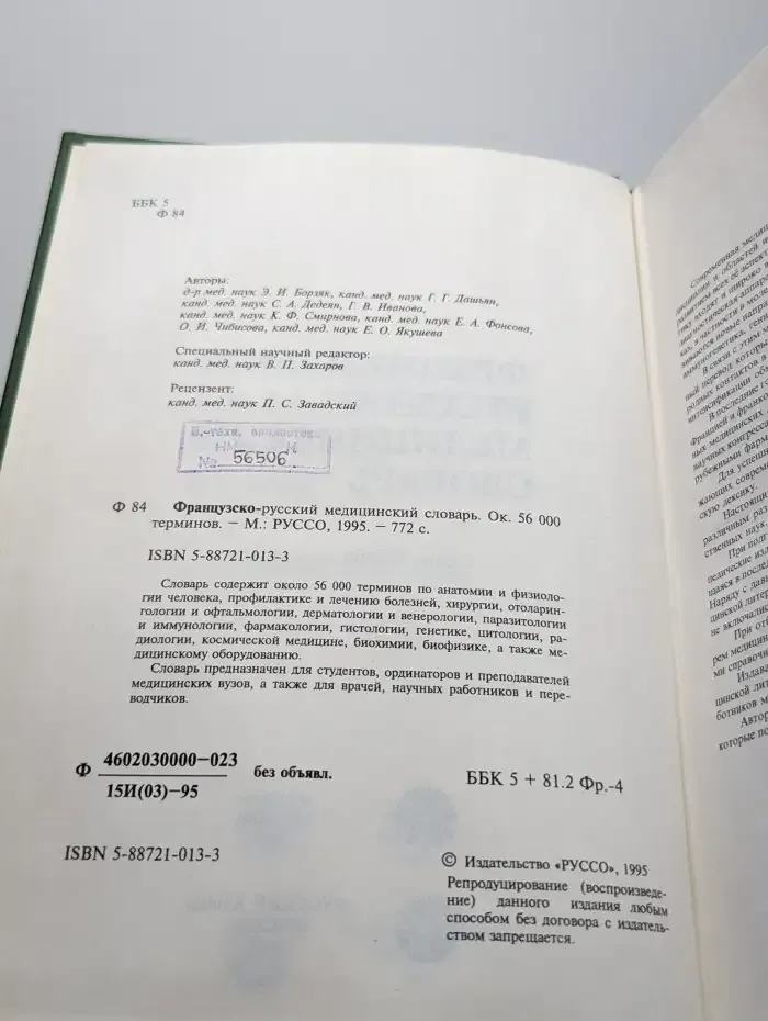 Французско-русский медицинский словарь