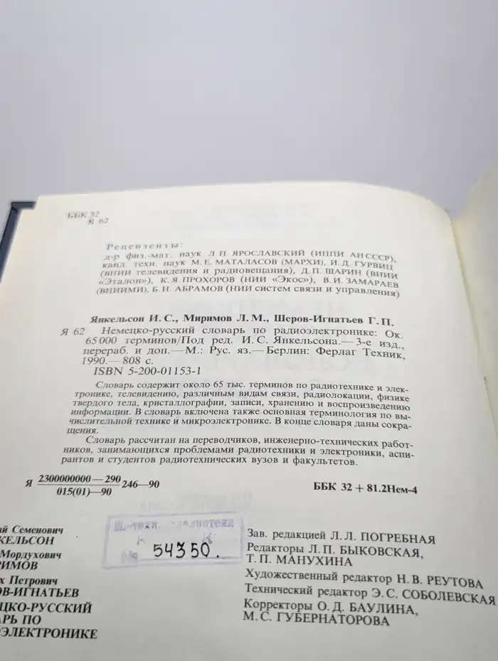 Немецко-русский словарь по радиоэлектронике