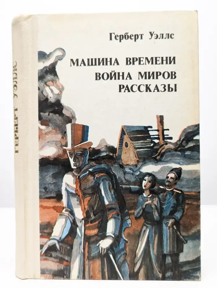Машина времени. Война миров