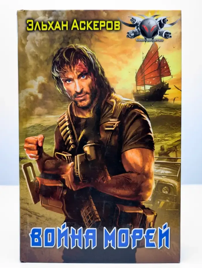 Война морей