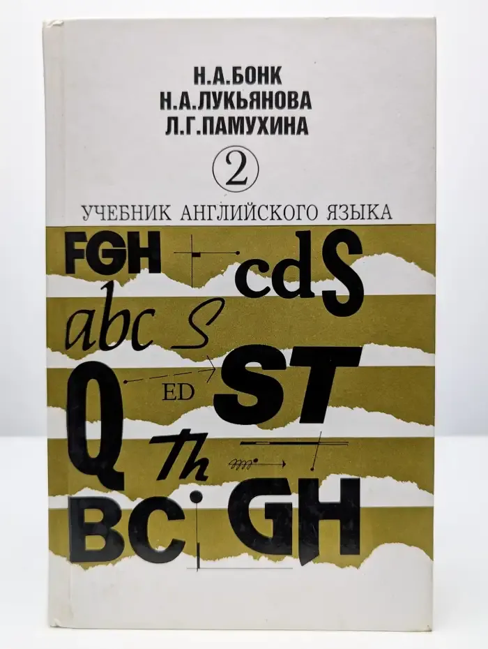 Учебник английского языка. Часть 2