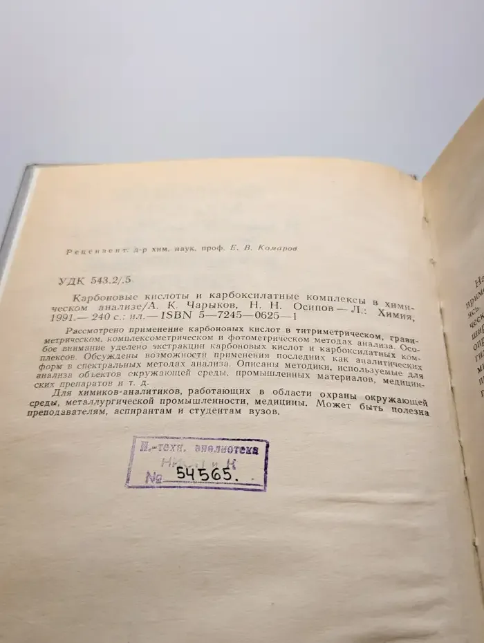 Карбоновые кислоты и карбоксилатные комплексы