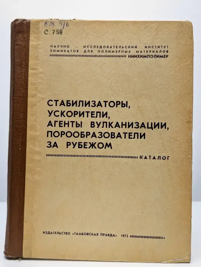 Стабилизаторы, ускорители, агенты вулканизации за рубежом