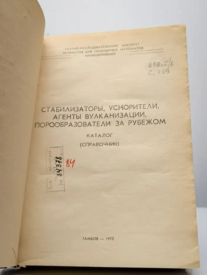 Стабилизаторы, ускорители, агенты вулканизации за рубежом
