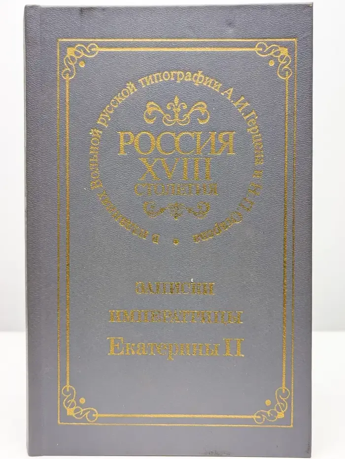 Россия XVIII столетия. Записки императрицы Екатерины II