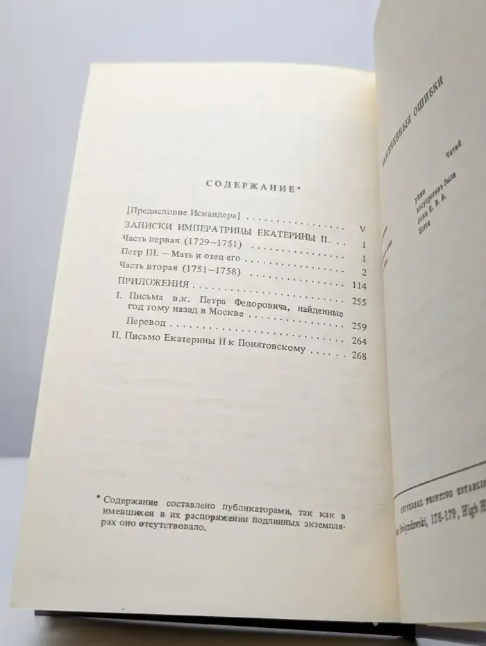 Россия XVIII столетия. Записки императрицы Екатерины II