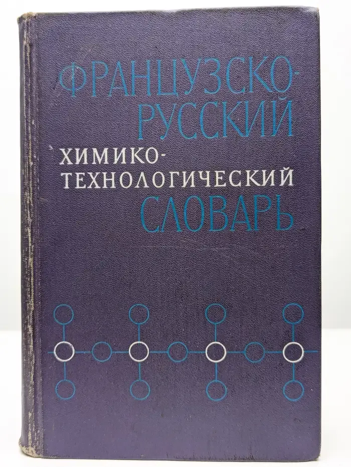 Французско-русский химико-технологический словарь