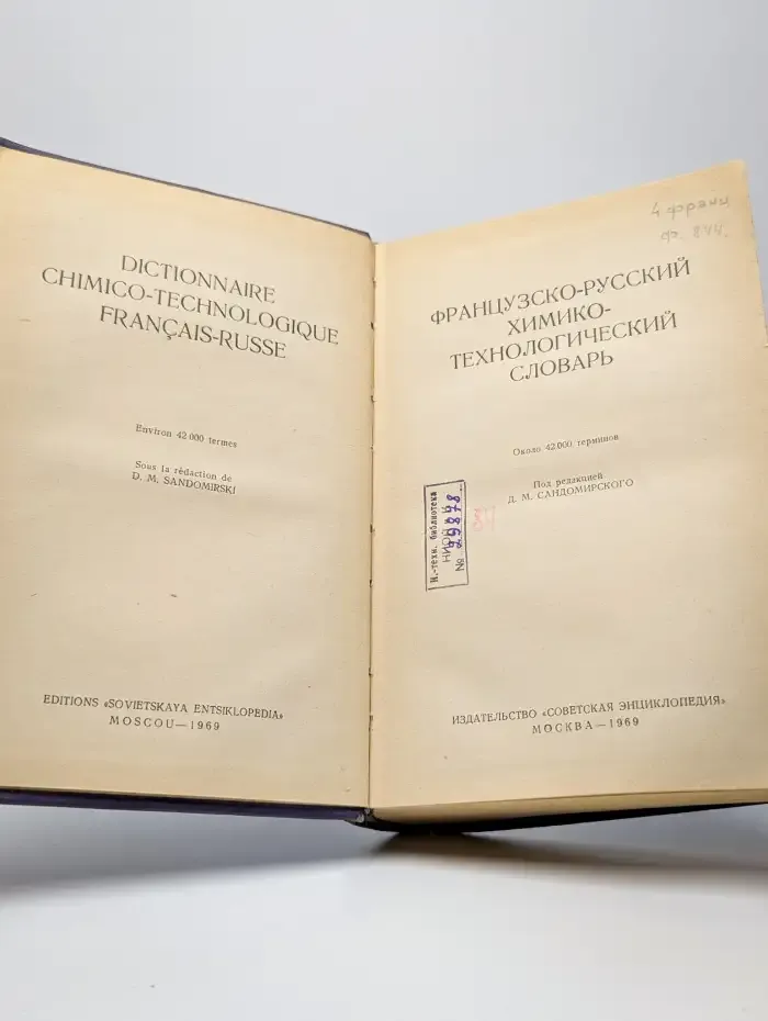 Французско-русский химико-технологический словарь