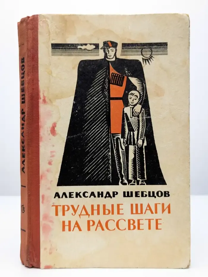 Трудные шаги на рассвете