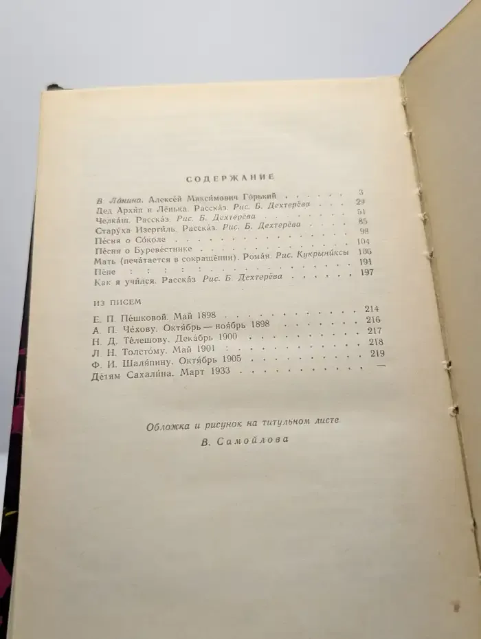 М. Горький. Избранные произведения