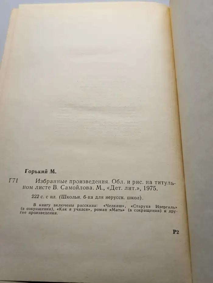 М. Горький. Избранные произведения