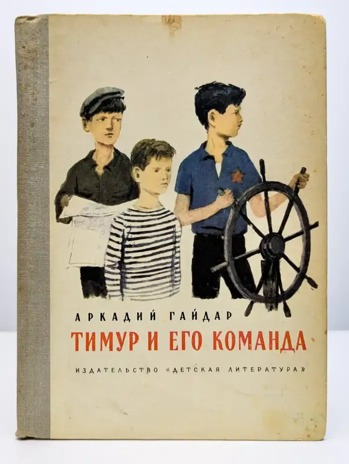 Тимур и его команда
