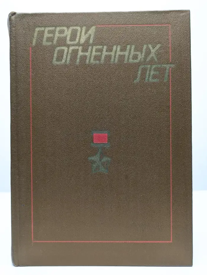Герои огненных лет