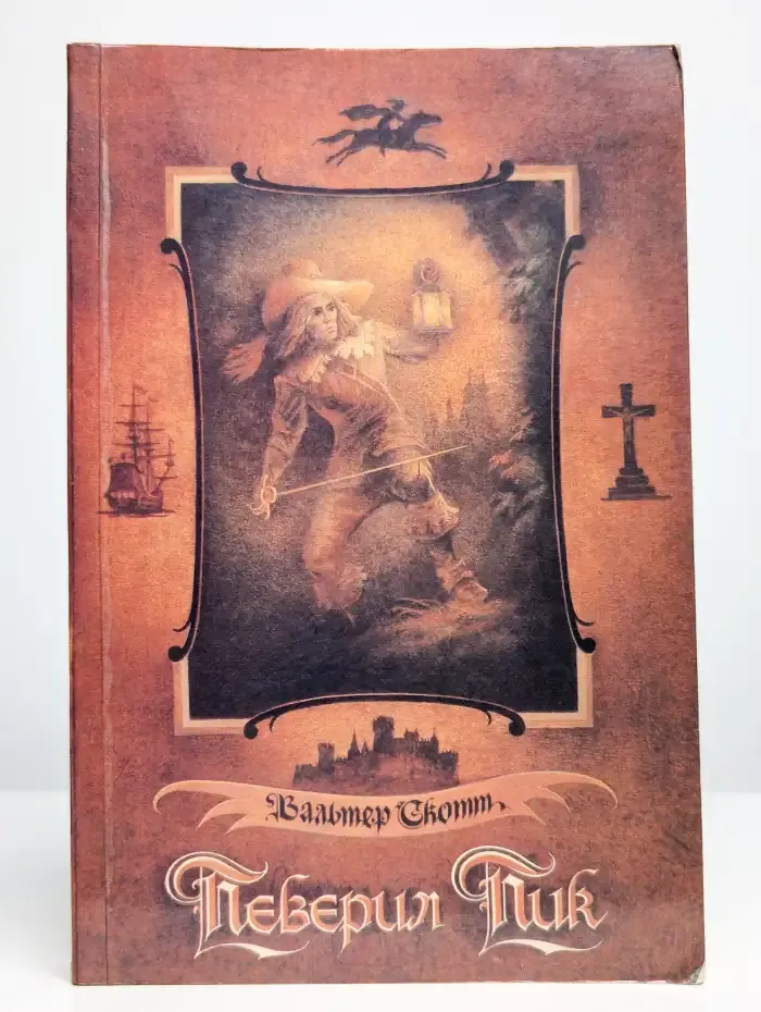 Певерил Пик
