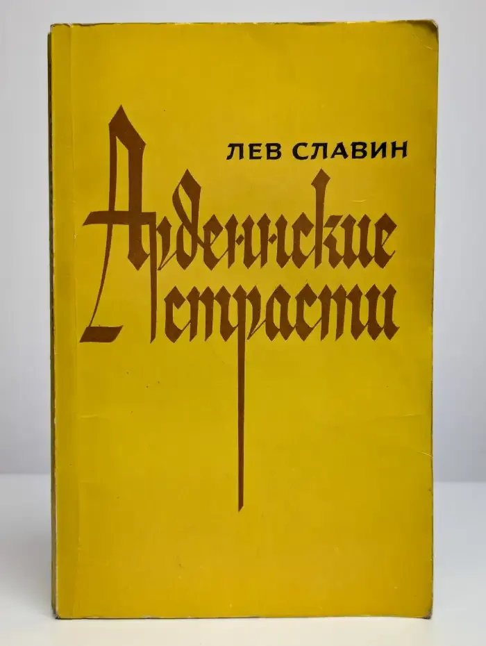 Арденнские страсти