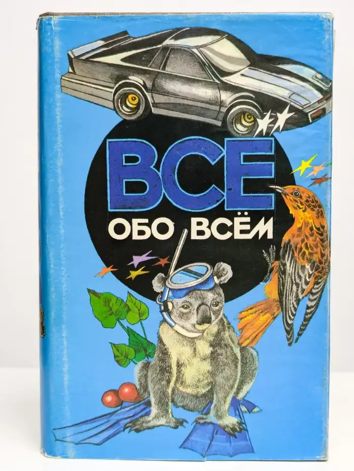 Все обо всем. Том 4