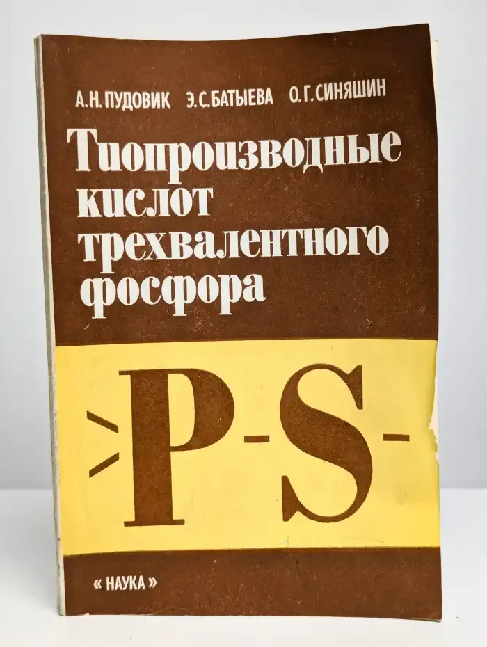 Тиопроизводные кислот трехвалентного фосфора