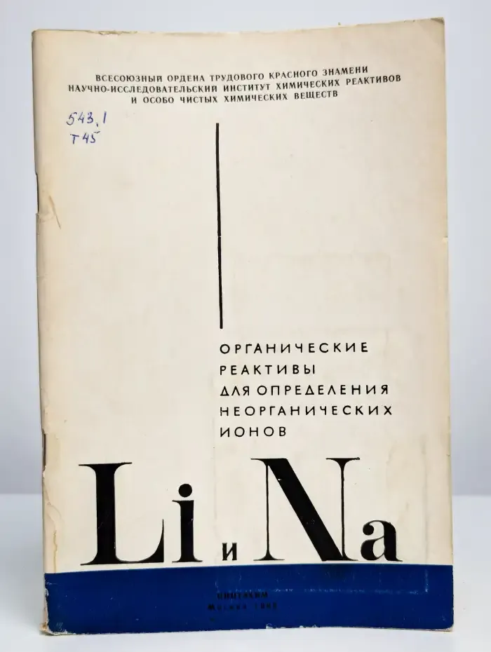 Органические реактивы для определения неорганических ионов
