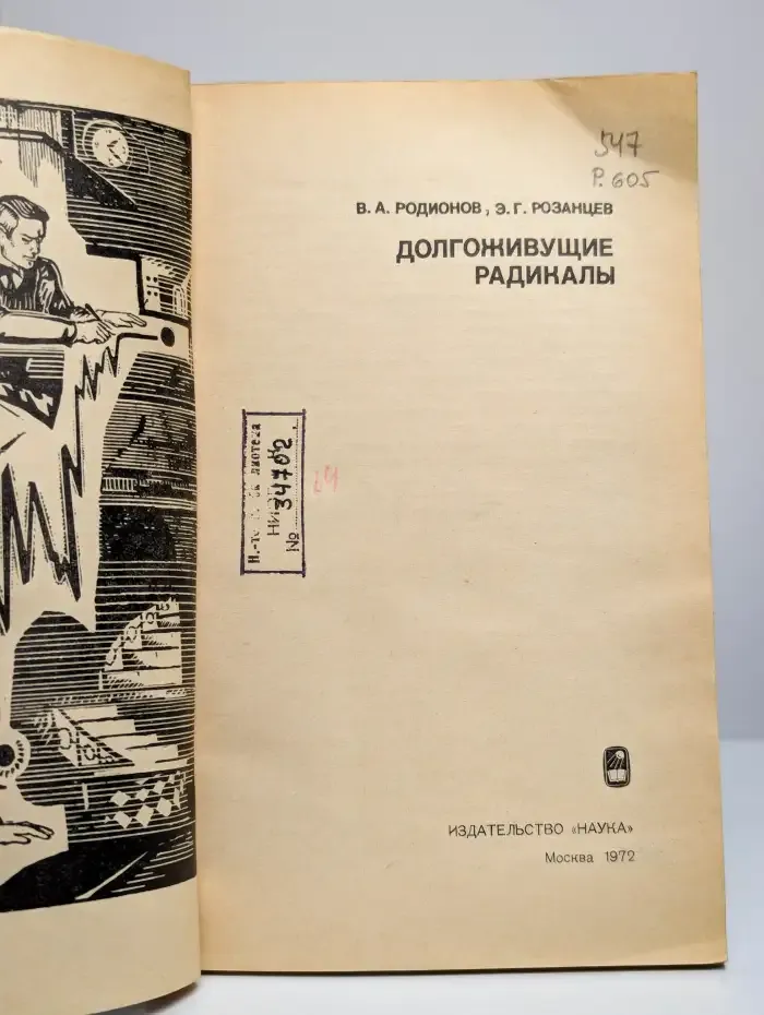 Долгоживущие радикалы
