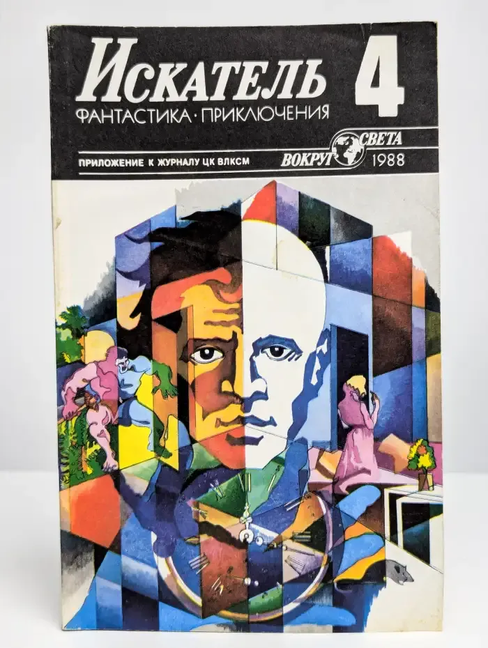 Искатель, №4, 1988