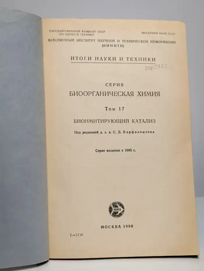 Итоги науки и техники. Том 17. Биоимитирующий катализ
