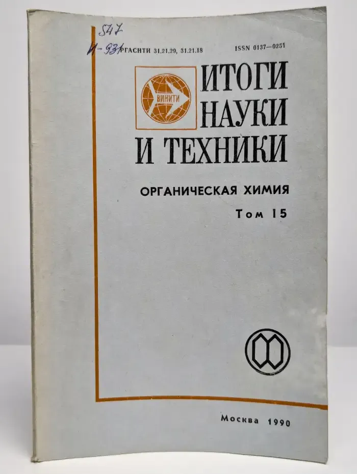 Итоги науки и техники. Том 15. Реакции хлоридов