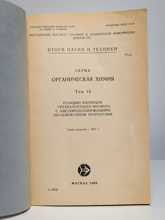 Итоги науки и техники. Том 15. Реакции хлоридов
