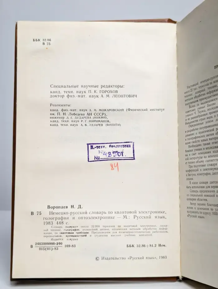 Немецко-русский словарь по квантовой электронике