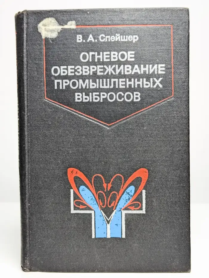 Огневое обезвреживание промышленных выбросов