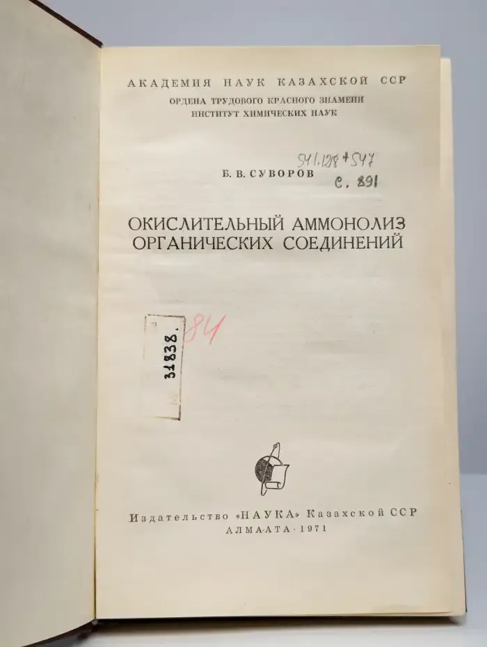 Окислительный аммонолиз органических соединений