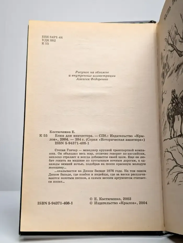 Блюз для винчестера