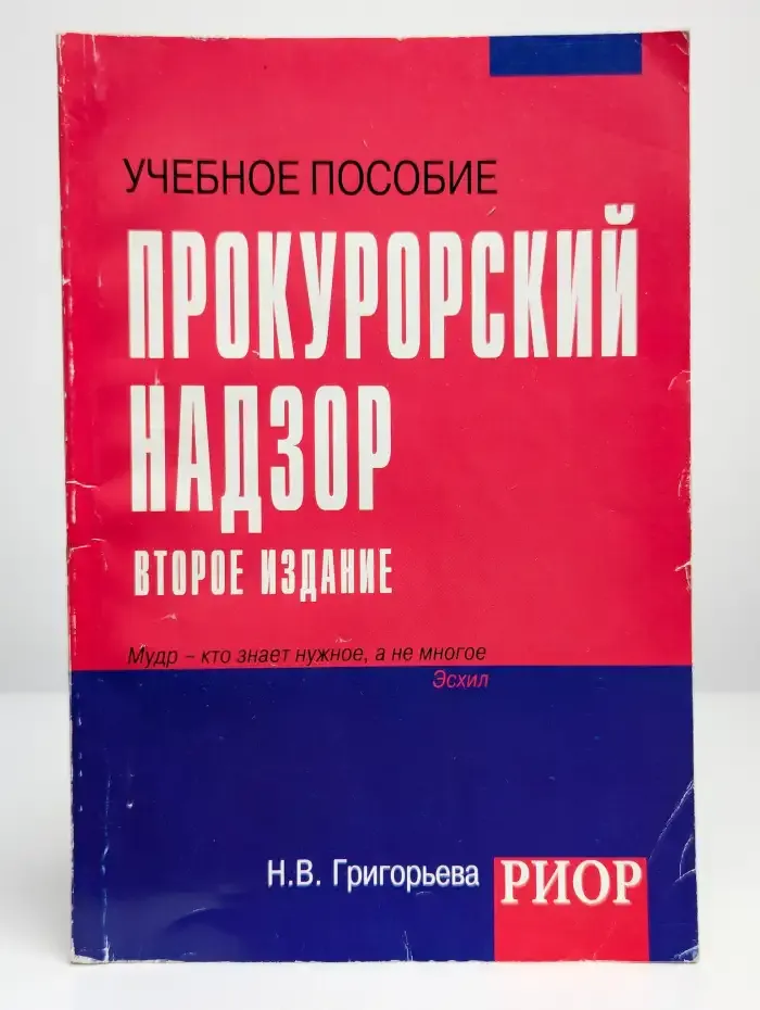 Прокурорский надзор