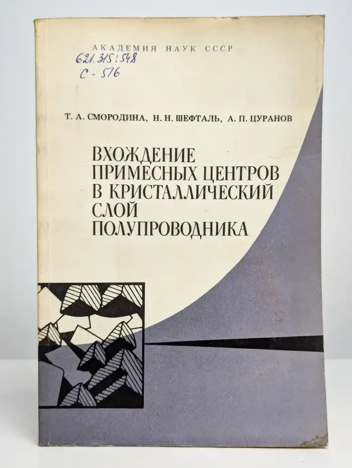 Вхождение примесных центров в кристаллический слой